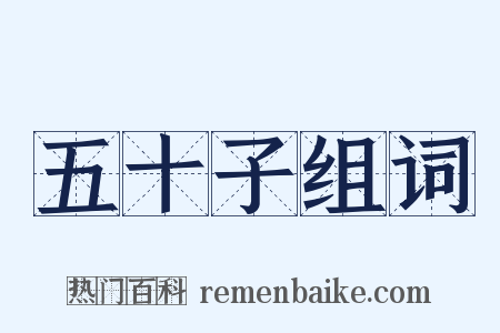 五十子组词是什么意思的图片